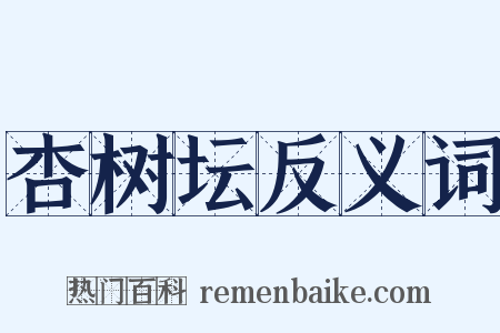 杏树坛反义词是什么意思的图片
